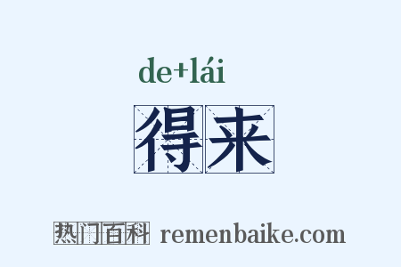 得来是什么意思的图片